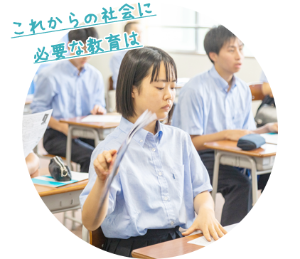 これからの社会に必要な教育は