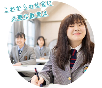 これからの社会に必要な教育は