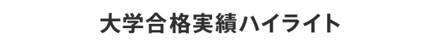 2019年度進学実績ハイライト