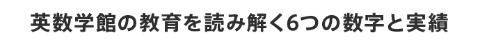 英数学館の教育を読み解く6つの数字と実績